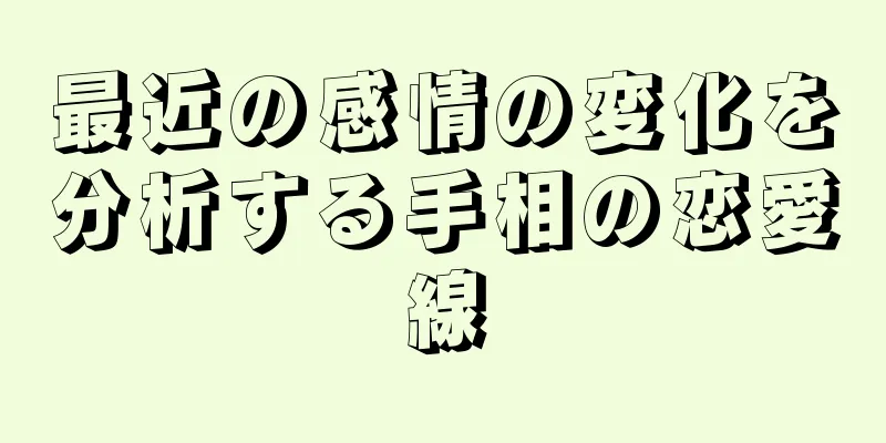 最近の感情の変化を分析する手相の恋愛線