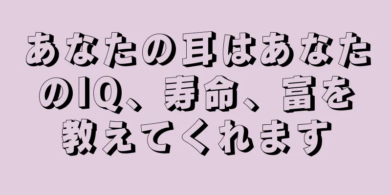 あなたの耳はあなたのIQ、寿命、富を教えてくれます