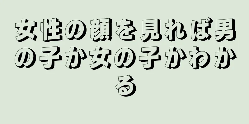 女性の顔を見れば男の子か女の子かわかる