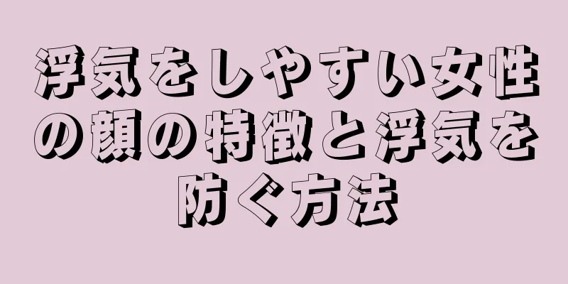 浮気をしやすい女性の顔の特徴と浮気を防ぐ方法