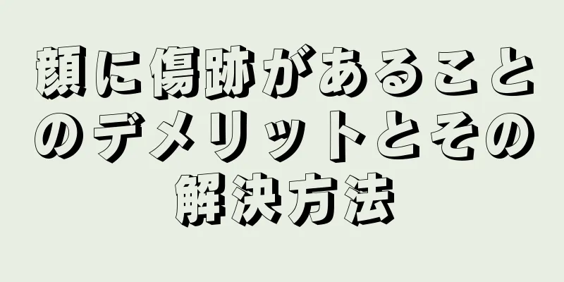 顔に傷跡があることのデメリットとその解決方法