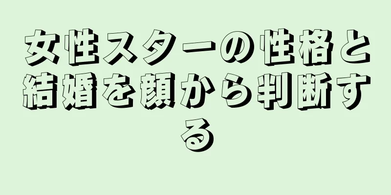 女性スターの性格と結婚を顔から判断する