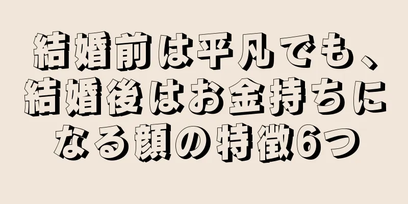 結婚前は平凡でも、結婚後はお金持ちになる顔の特徴6つ