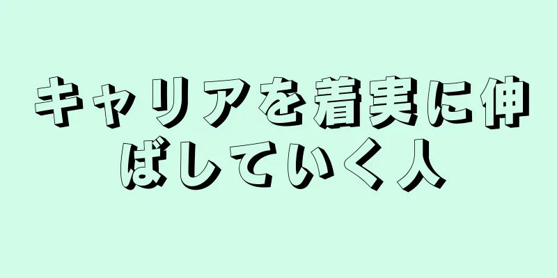 キャリアを着実に伸ばしていく人