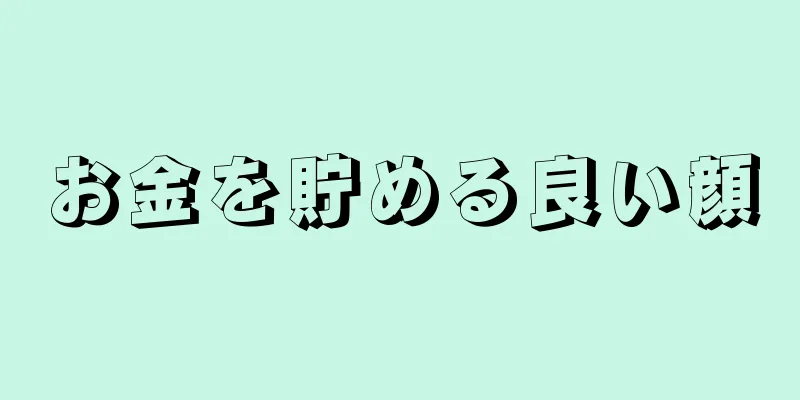 お金を貯める良い顔