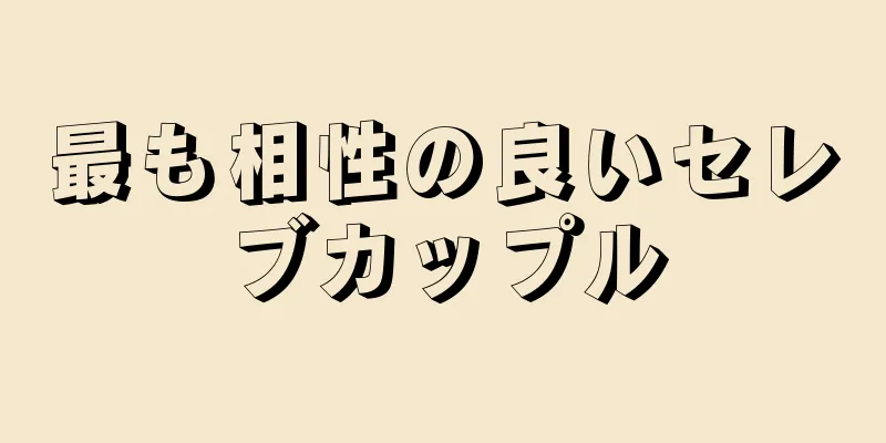 最も相性の良いセレブカップル