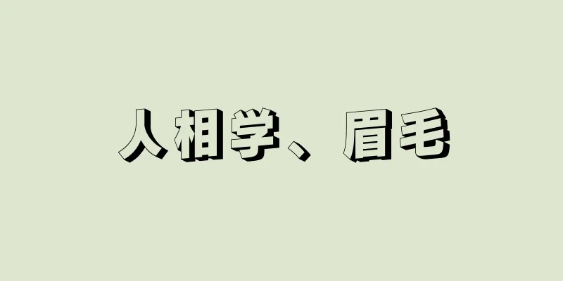 人相学、眉毛