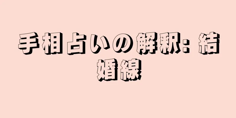 手相占いの解釈: 結婚線