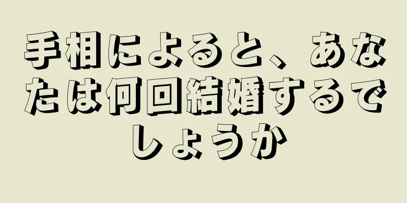 手相によると、あなたは何回結婚するでしょうか