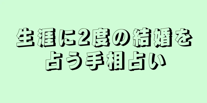 生涯に2度の結婚を占う手相占い