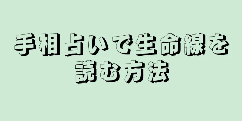 手相占いで生命線を読む方法