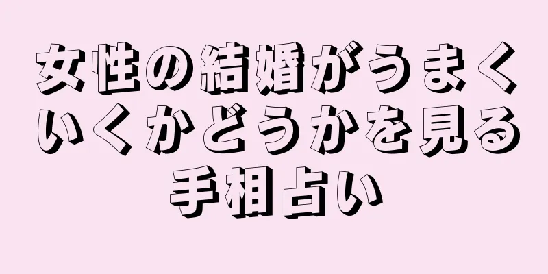 女性の結婚がうまくいくかどうかを見る手相占い