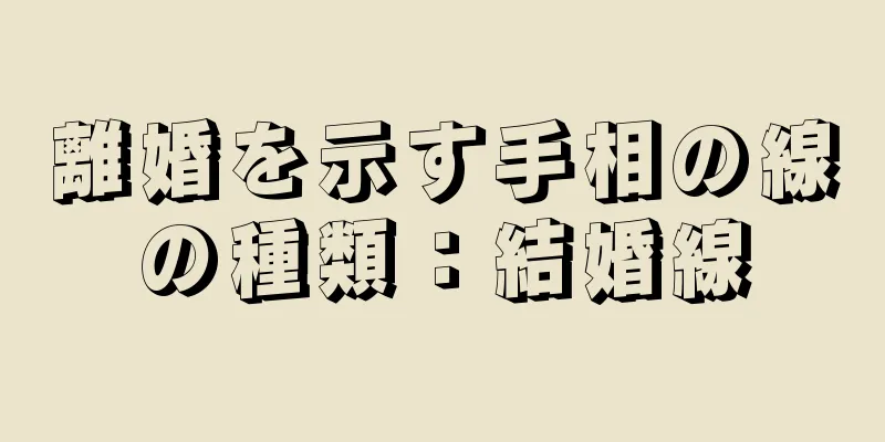 離婚を示す手相の線の種類：結婚線