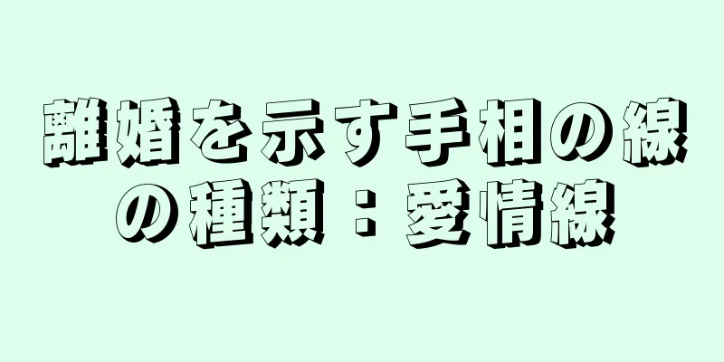 離婚を示す手相の線の種類：愛情線