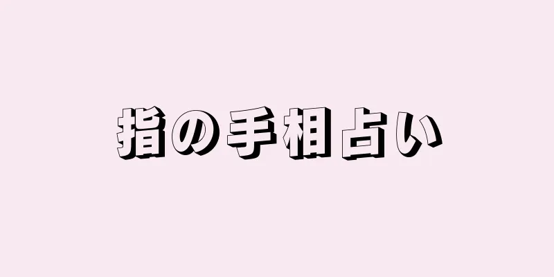 指の手相占い