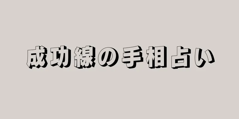 成功線の手相占い