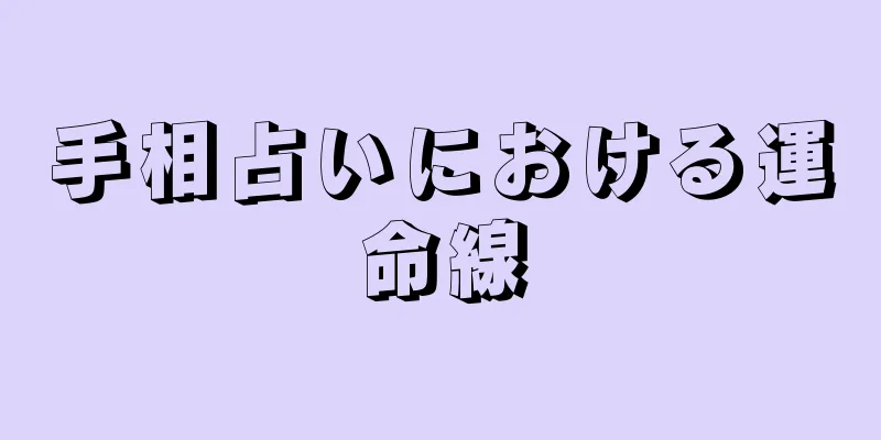 手相占いにおける運命線