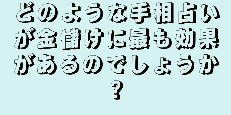 どのような手相占いが金儲けに最も効果があるのでしょうか?