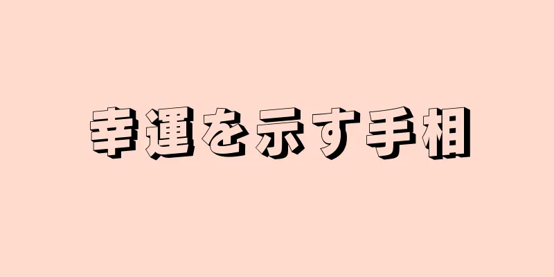 幸運を示す手相