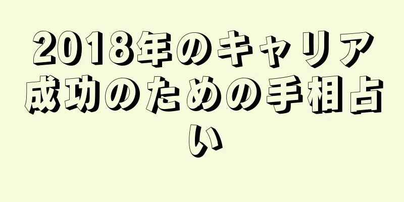 2018年のキャリア成功のための手相占い