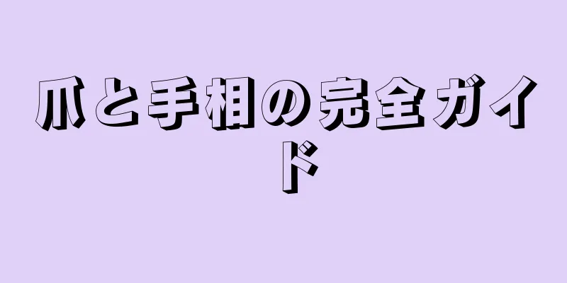 爪と手相の完全ガイド