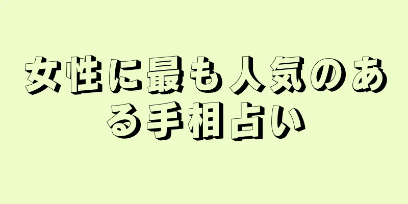 女性に最も人気のある手相占い