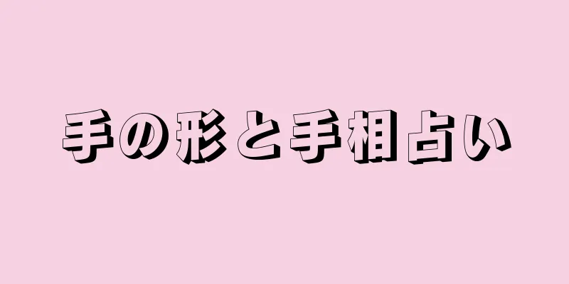 手の形と手相占い