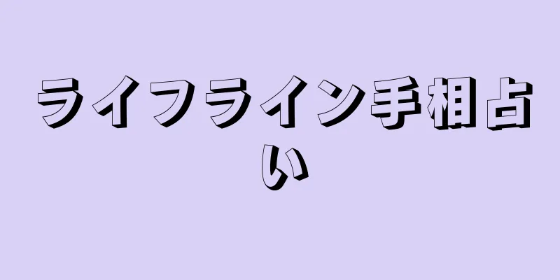 ライフライン手相占い