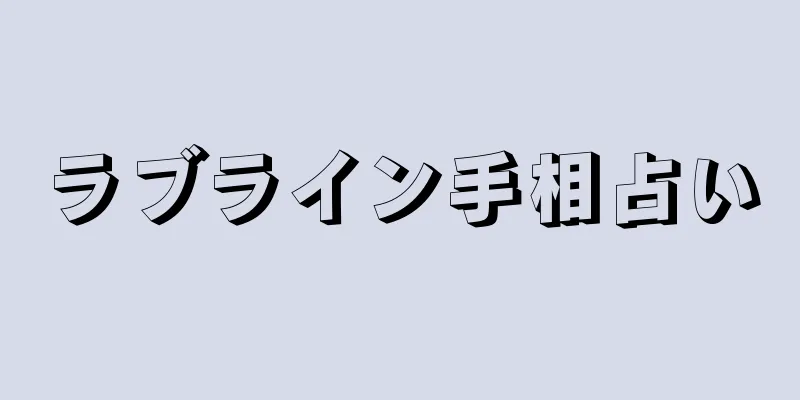 ラブライン手相占い