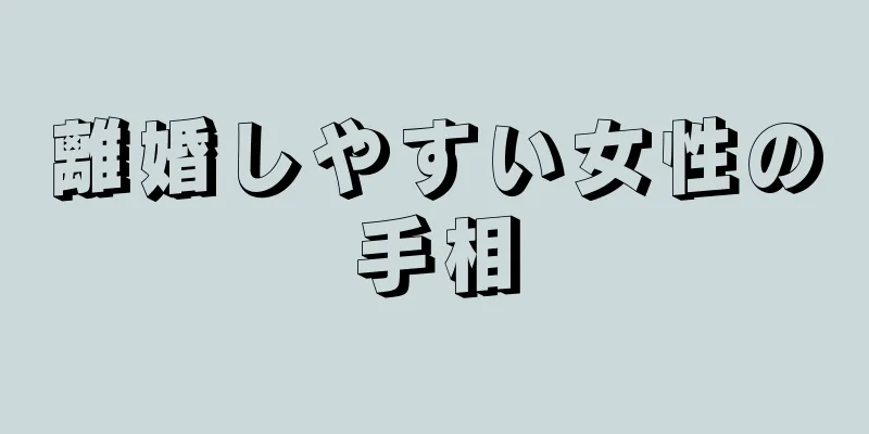 離婚しやすい女性の手相