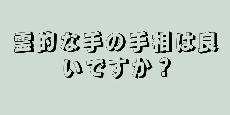 霊的な手の手相は良いですか？