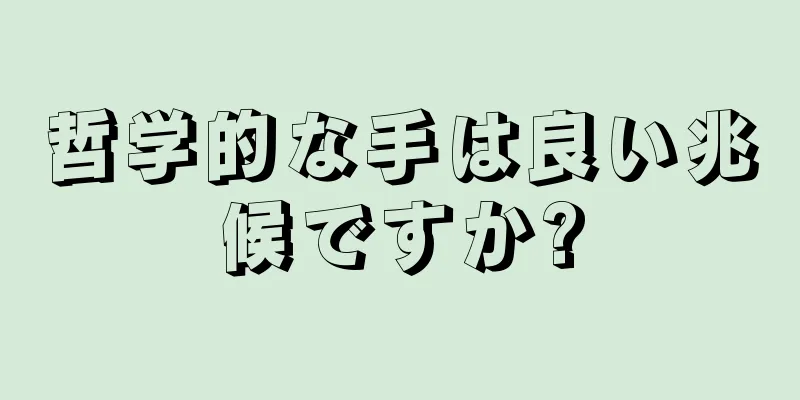 哲学的な手は良い兆候ですか?