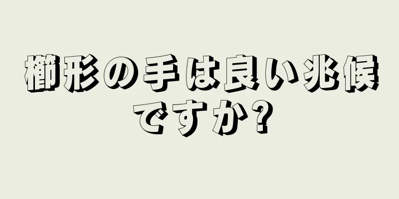 櫛形の手は良い兆候ですか?