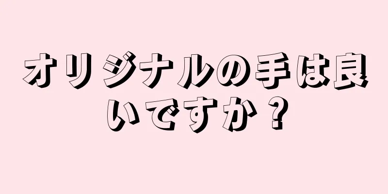 オリジナルの手は良いですか？