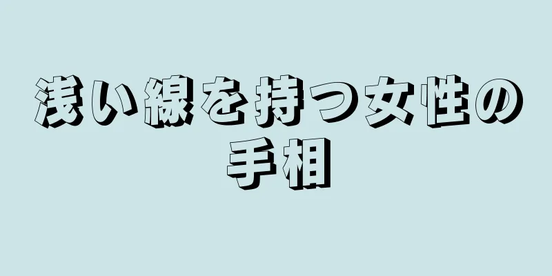 浅い線を持つ女性の手相