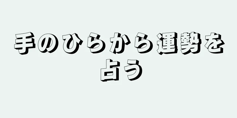 手のひらから運勢を占う