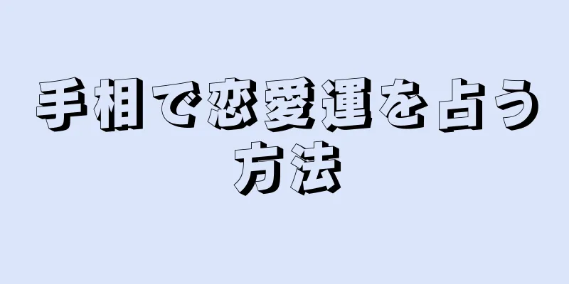 手相で恋愛運を占う方法