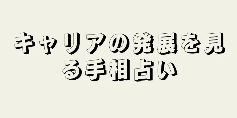 キャリアの発展を見る手相占い