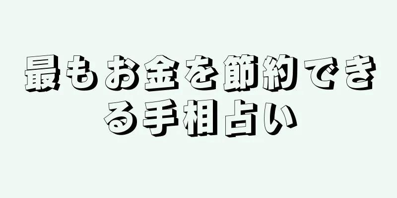 最もお金を節約できる手相占い