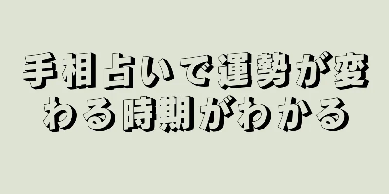 手相占いで運勢が変わる時期がわかる