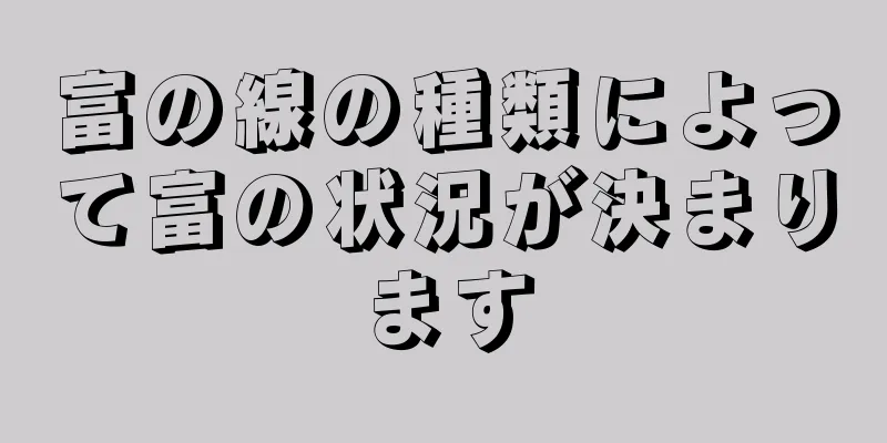 富の線の種類によって富の状況が決まります