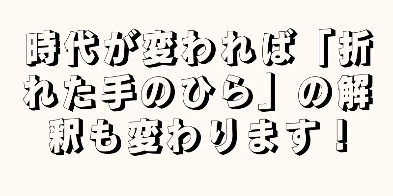 時代が変われば「折れた手のひら」の解釈も変わります！