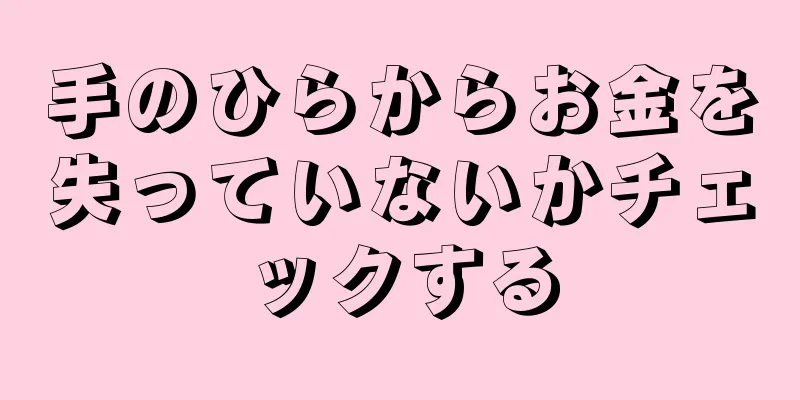 手のひらからお金を失っていないかチェックする