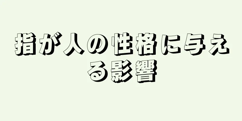 指が人の性格に与える影響