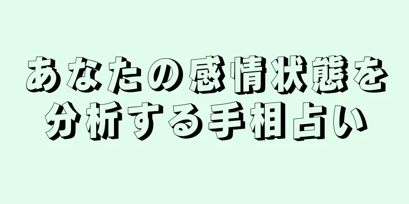 あなたの感情状態を分析する手相占い