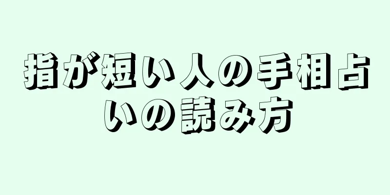 指が短い人の手相占いの読み方