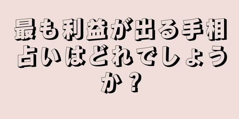 最も利益が出る手相占いはどれでしょうか？