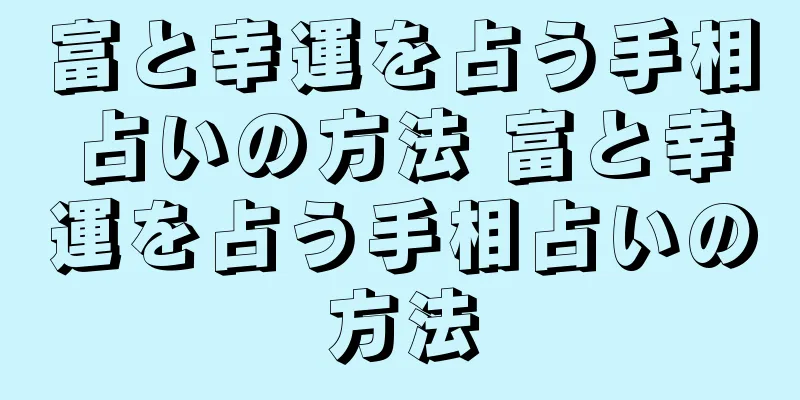 富と幸運を占う手相占いの方法 富と幸運を占う手相占いの方法