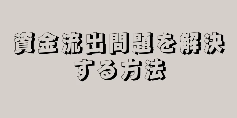 資金流出問題を解決する方法