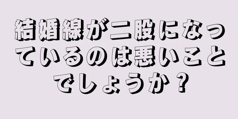 結婚線が二股になっているのは悪いことでしょうか？